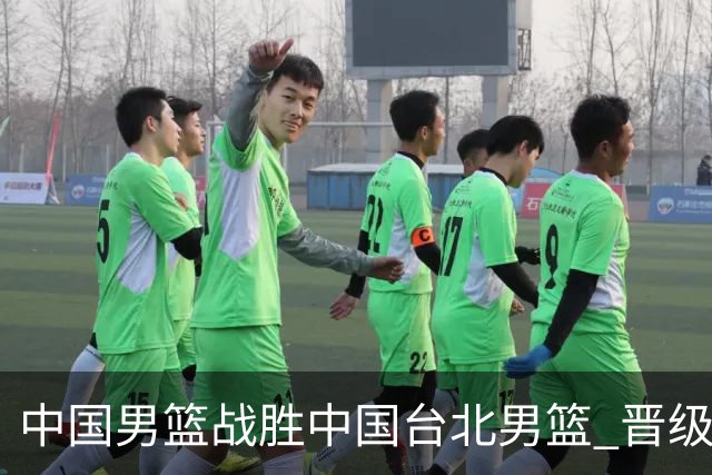 中国男篮战胜中国台北男篮 晋级世预赛第二阶段