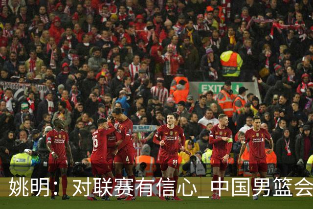 姚明：对联赛有信心 中国男篮会出现新的领袖