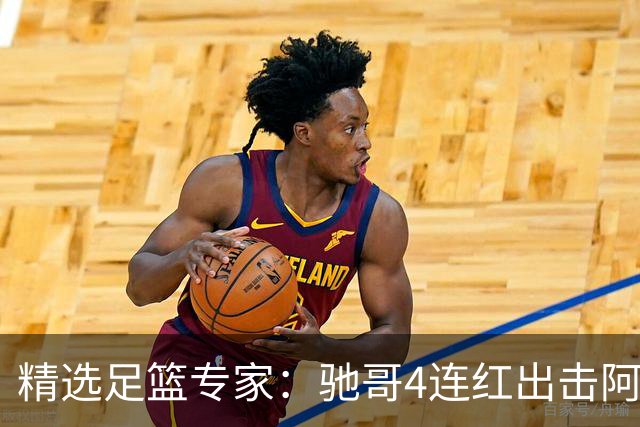 精选足篮专家：驰哥4连红出击阿根廷 张然同擒4连红