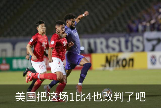 美国把这场1比4也改判了吧
