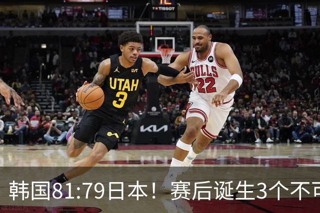 韩国81:79日本！赛后诞生3个不可思议，中国男篮惊险中国台北太冤